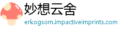 妙想云舍